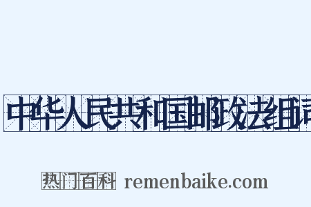 中华人民共和国邮政法组词是什么意思的图片